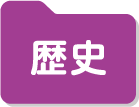 歴史