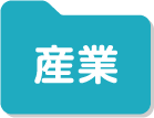 産業