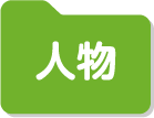 人物