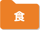 食