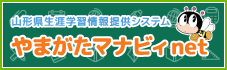 やまがたマナビィnet