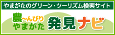 農～んびりやまがた発見ナビ