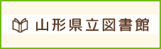山形県立図書館