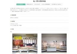 亀ノ尾の里資料館