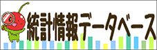 やまがた統計情報データベース