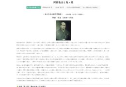 阿部亀治