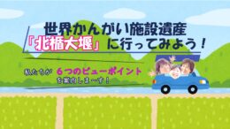 北楯大堰へ行ってみよう