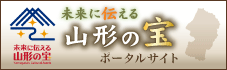未来に伝える山形の宝ポータルサイト