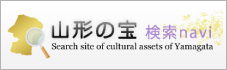 山形の宝検索navi