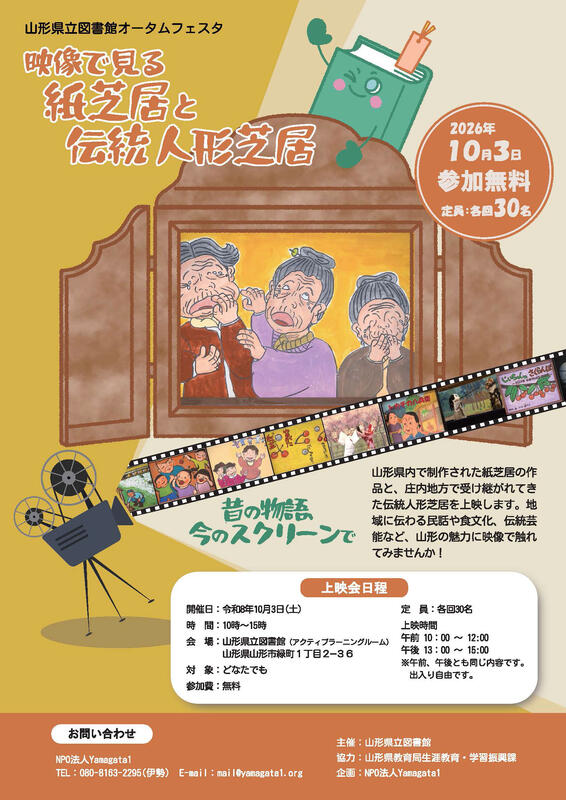 映像で見る紙芝居と伝統人形芝居」開催のお知らせ | ふるさとやまがた